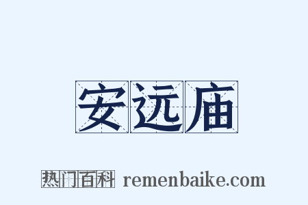 安远庙是什么意思的图片